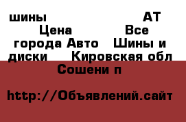 шины  Dunlop Grandtrek  АТ20 › Цена ­ 4 800 - Все города Авто » Шины и диски   . Кировская обл.,Сошени п.